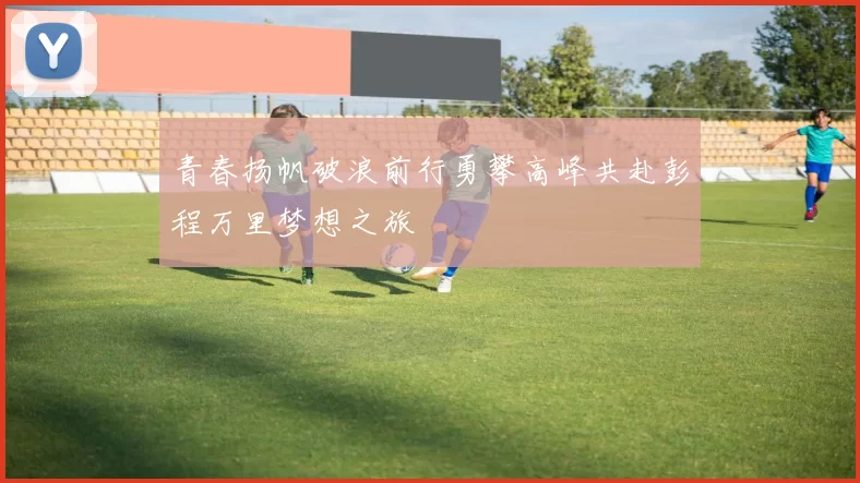 青春扬帆破浪前行勇攀高峰共赴彭程万里梦想之旅