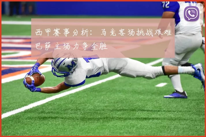 西甲赛事分析：马竞客场挑战艰难巴萨主场力争全胜
