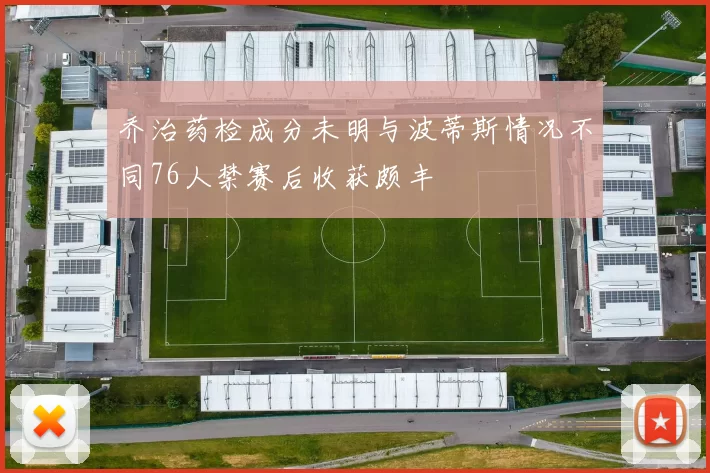 乔治药检成分未明与波蒂斯情况不同76人禁赛后收获颇丰